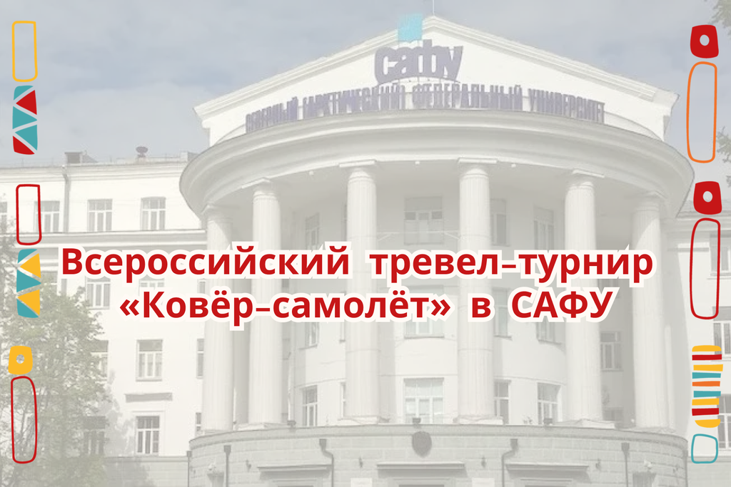 Всероссийский тревел-турнир «Ковёр-самолёт» в САФУ